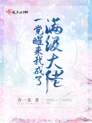 When I woke up, I became a full-level boss