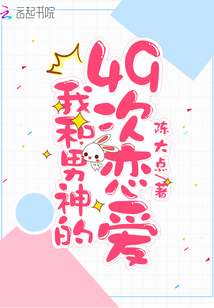 I've been in love with a male god 49 times