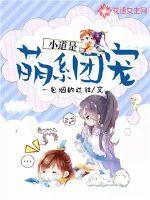 Xiaodao is a cute group pet