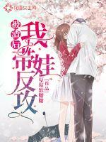 After being scum, I took the baby to counterattack