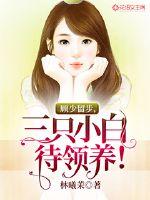 Gu Shao stays, and three little whites are waiting to be adopted!