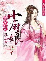 The general is polite: Lai Shang is a sweet and soft little chef