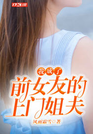 I became my ex-girlfriend's door-to-door brother-in-law