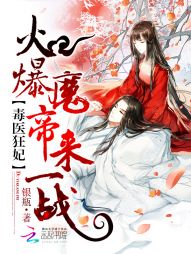 Poison Doctor Mad Concubine: Fire Demon Emperor, come to fight!