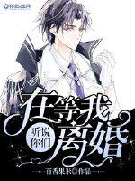 I heard you're waiting for me to get a divorce