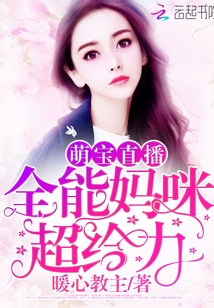 Mengbao live broadcast: Almighty mommy, super powerful!