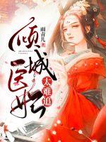 The alluring medical concubine is too difficult to chase