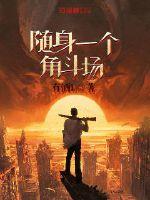 Take a gladiatorial arena with you