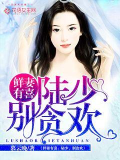 The fresh wife is happy: Lu Shao, don't be greedy
