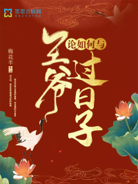 On how to live with the prince