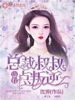 Uncle President, you're a bit rebellious