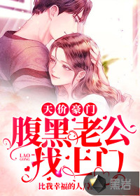 Sky-high wealthy: The black-bellied husband came to the door