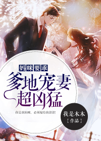 Mommy has to be good: Daddy's spoiled wife is super fierce