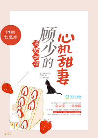 Strong favor marriage, Gu Shao's scheming sweet wife