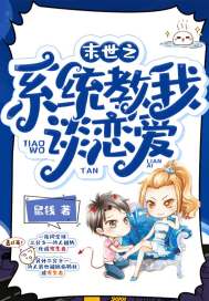 The system of the last days taught me to fall in love