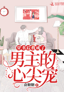 After wearing the book, I became the male protagonist's favorite favorite