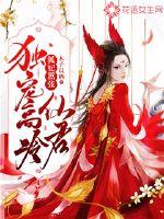 The fox concubine is arrogant: the only pet is Gao Leng Xianjun