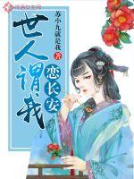 The world says that I love Chang'an