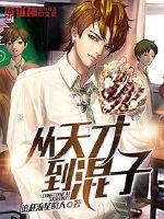 From genius to bastard