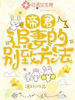 The emperor's chic method of chasing his wife