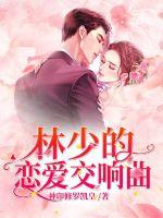 Lin Shao's love symphony
