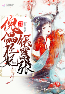 The puppet concubine is very arrogant