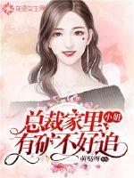 Miss, the president's family has a mine that is not easy to chase