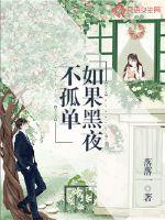 If the night is not alone