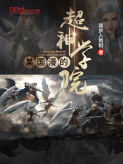 A certain Guoman's super seminary