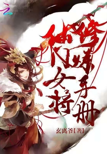 Immortal Female General's Cultivation Manual