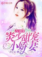 Famous love: Yan Shaotian spoils his little wife