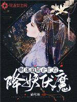 The wealth fan Dao Gu is busy subduing demons and subduing demons