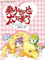 Qin Shao, you are too cute