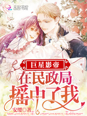 The superstar actor shook me in the Civil Affairs Bureau