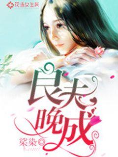 A good husband is a late bloomer