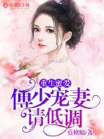 Reborn honey love: Fu Shao's favorite wife, please keep a low profile