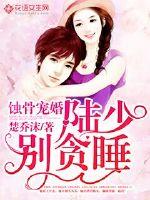 Bone-eroding pet marriage: Lu Shao, don't snooze