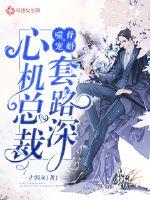 Bone-eating pet marriage: The scheming president has a deep routine