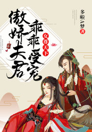 Female respect the world: arrogant husband, obediently favored