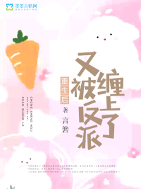 After being reborn, he was entangled by the villain president