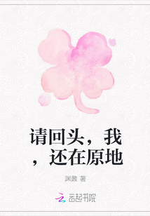 Please turn back, I'm still where I am