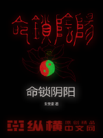 Life locks yin and yang