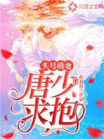 Number one cute wife: Tang Shao, beg for a hug!