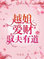 Sister Yue loves money and has a good way to drive her husband