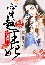 Prosperous Pet: Through the princess is super domineering