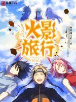 A travel biography of the Hokage of the Nine Spirits