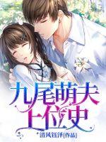 The history of the nine-tailed moefu's ascension