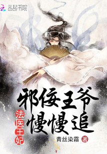 The evil prince of the forensic princess chased slowly