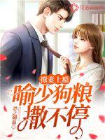 Flirting with his wife is addicted: Yu Shao's dog food is non-stop