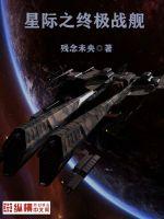 The ultimate battleship of the stars